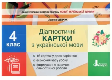 Діагностичні картки з української мови 4 клас - Літера ЛТД