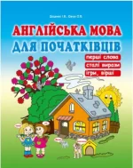Англійська мова для початківців - Абетка