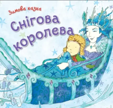 Книга Снігова королева - КМБукс