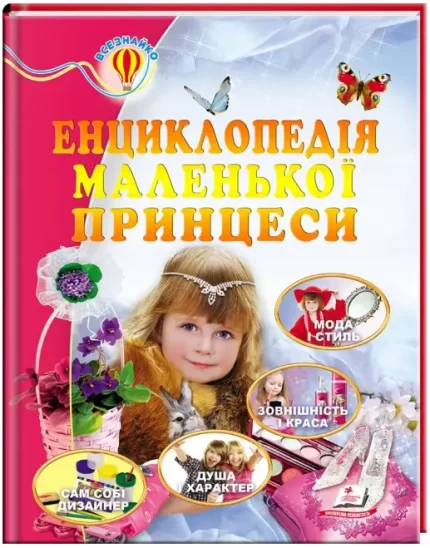 Енциклопедія маленької принцеси. Всезнайко - Пегас