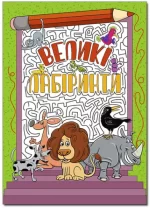 Великі лабіринти. Зелена - Глорія