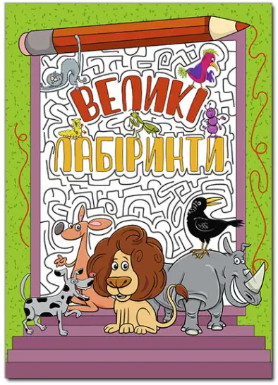Великі лабіринти. Зелена - Глорія