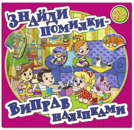 Знайди помилки – виправ наліпками. Рожева - Глорія