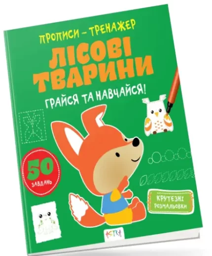 Лісові тварини. Прописи-тренажер - Астра