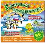 Казочки-читаночки. Помаранчева - Глорія
