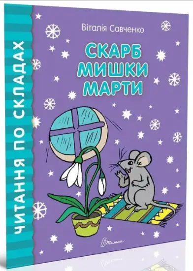 Скарб мишки Марти. Читання по складах - Талант