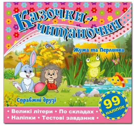 Казочки-читаночки. Рожева - Глорія