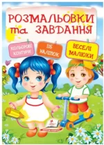 Веселі малюки. Розмальовки та завдання - Пегас