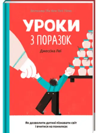 Уроки з поразок: як дозволити дитині пізнавати світ і вчитися на помилках - #книголав
