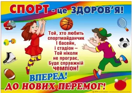 Плакат: Спорт- це здоров'я - Світ поздоровлень