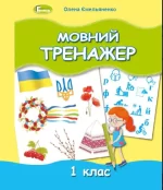Мовний тренажер