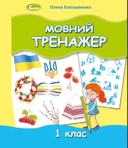Мовний тренажер
