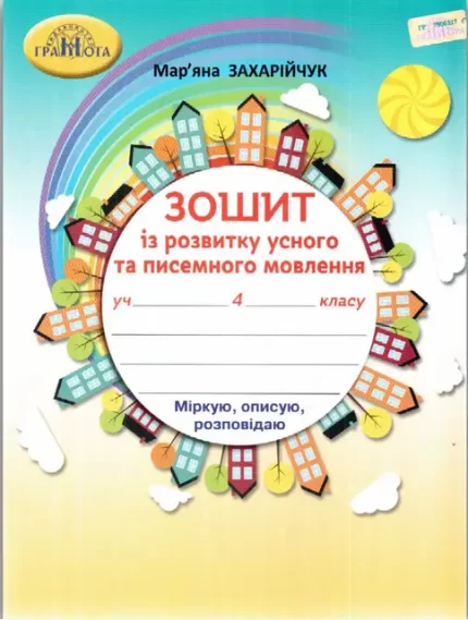 Зошит із розвитку усного та писемного мовлення 4 клас - Грамота