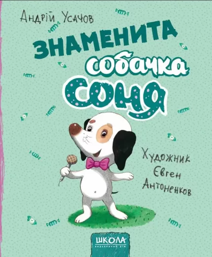 Знаменита собачка Соня - Школа. Видавничий Дім