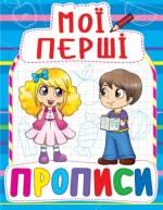 Мої перші прописи - Crystal Book
