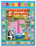 Книга Розвивайка. Кросворди з наліпками. Блакитна - Глорія