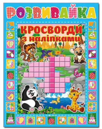 Книга Розвивайка. Кросворди з наліпками. Блакитна - Глорія