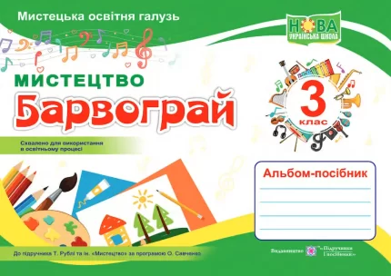 Барвограй : альбом-посібник з мистецтва для 3 класу (до підруч. Т. Рублі та ін.) - Підручники і посібники