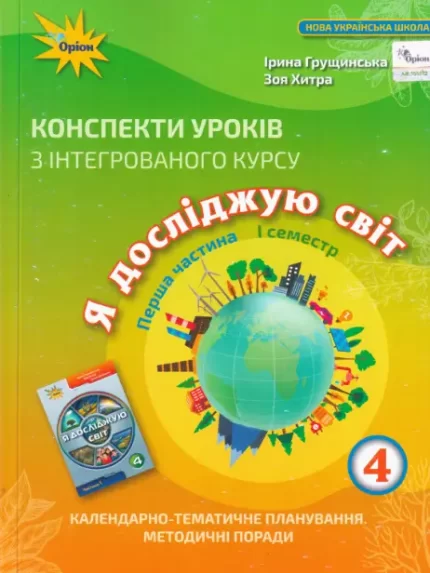 Конспекти уроків з інтегрованого курсу «Я досліджую світ» 4 клас. І семестр - Оріон