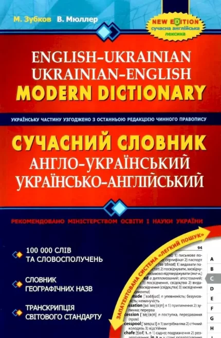 Сучасний англо-український та українсько-англійський словник (100 000 слів) -