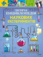 Дитяча енциклопедія наукових експериментів - Vivat
