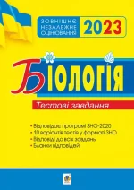 Біологія. Підготовка до ЗНО. Тестові завдання. ЗНО 2023 - Богдан