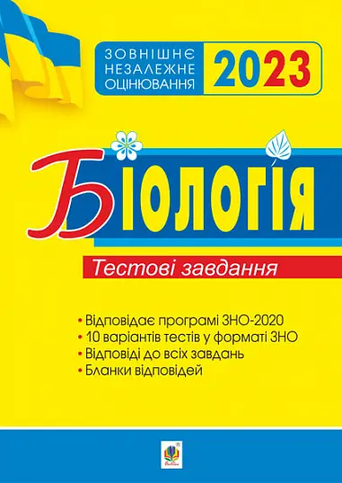 Біологія. Підготовка до ЗНО. Тестові завдання. ЗНО 2023 - Богдан