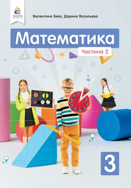 Математика 3 клас. Підручник. Частина 2 - Освіта