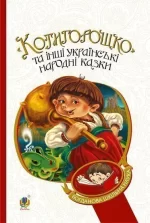 Котигорошко та інші українські народні казки - Богдан