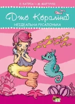 Джо Коралінд. Неідеальна русалонька - ПЕТ