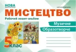 Мистецтво. Робочий зошит-альбом. 5клас - Абетка