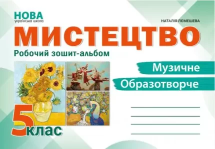 Мистецтво. Робочий зошит-альбом. 5клас - Абетка