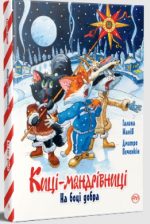 Киці-мандрівниці. На боці добра.  Спецвипуск
