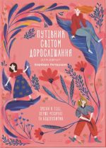 Путівник світом дорослішання для дівчат: зміни в тілі, перші місячні та бодіпозитив