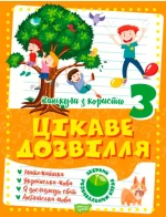 Канікули з користю. 3 клас. Цікаве дозвілля - Торсінг