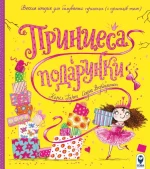 Принцеса і подарунки - SOVA