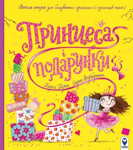 Принцеса і подарунки - SOVA