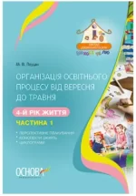 Організація освітнього процесу від вересня до травня. 4-й рік життя. Частина 1 - Основа