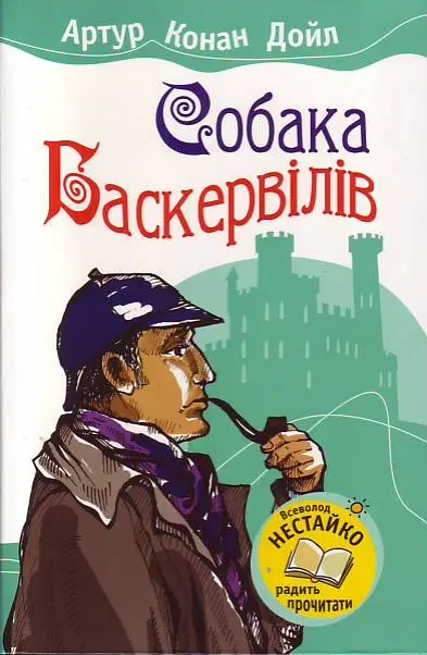 Собака Баскервілів -