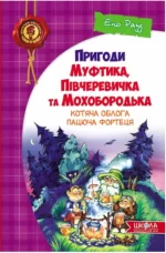 Пригоди Муфтика