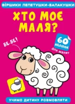 Віршики лепетушки-балакушки. Хто моє маля? 60 наліпок - Crystal Book
