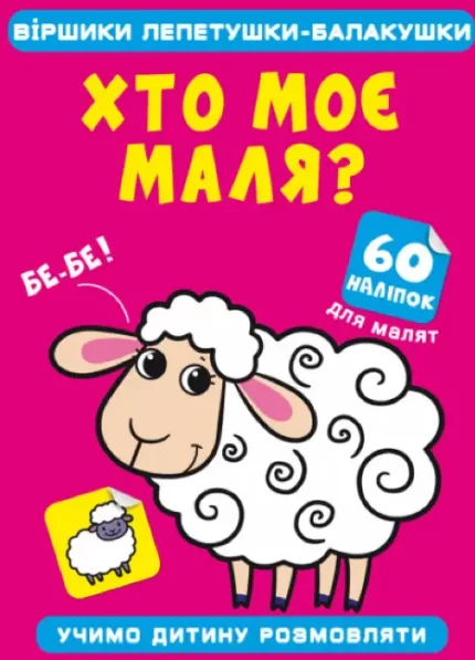 Віршики лепетушки-балакушки. Хто моє маля? 60 наліпок - Crystal Book