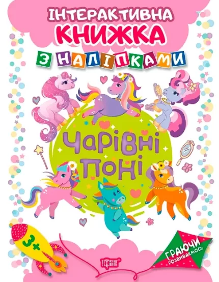 Граючи розвиваємось. Чарівні поні Інтерактивна книжка з наліпками - Торсінг