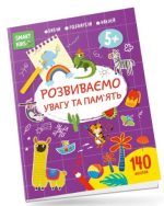 Розвиваємо увагу та пам'ять. Smart Kids 5+