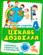 Канікули з користю. 4 клас. Цікаве дозвілля - Торсінг