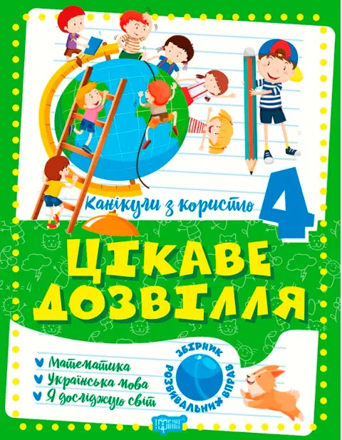 Канікули з користю. 4 клас. Цікаве дозвілля - Канікули з користю. 4 клас. Цікаве дозвілля - Торсінг