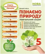 Пізнаємо природу. Навчальний зошит. 5 клас - Абетка