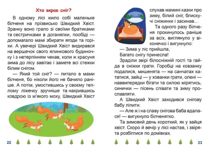 Хто вкрав сніг? Я читаю самостійно - Зображення 3