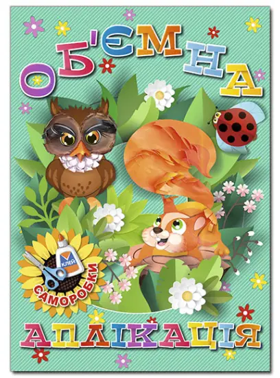 Об’ємна аплікація. Зелена - Глорія