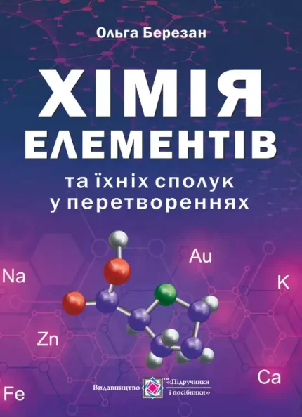 Хімія елементів та їхніх сполук у перетвореннях - Підручники і посібники